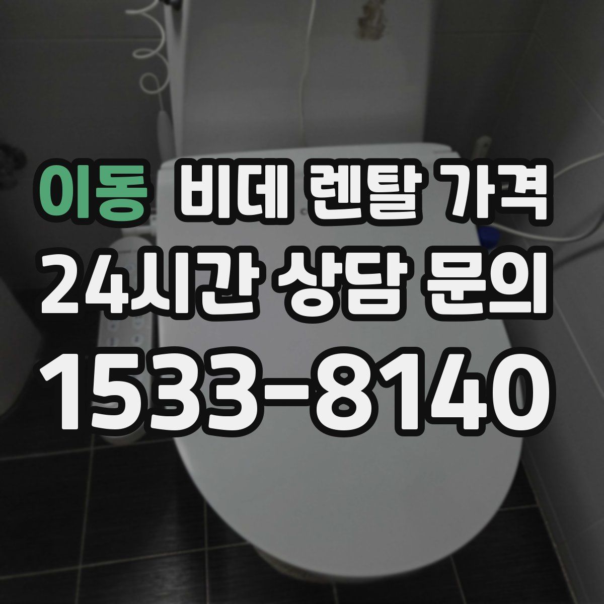 이동 비데 렌탈 가격