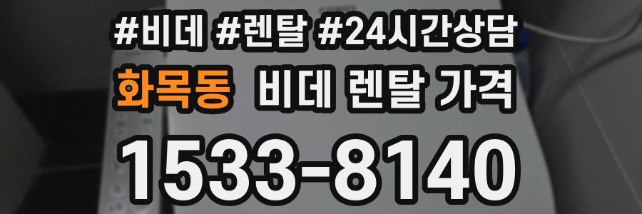 화목동 비데 렌탈 가격