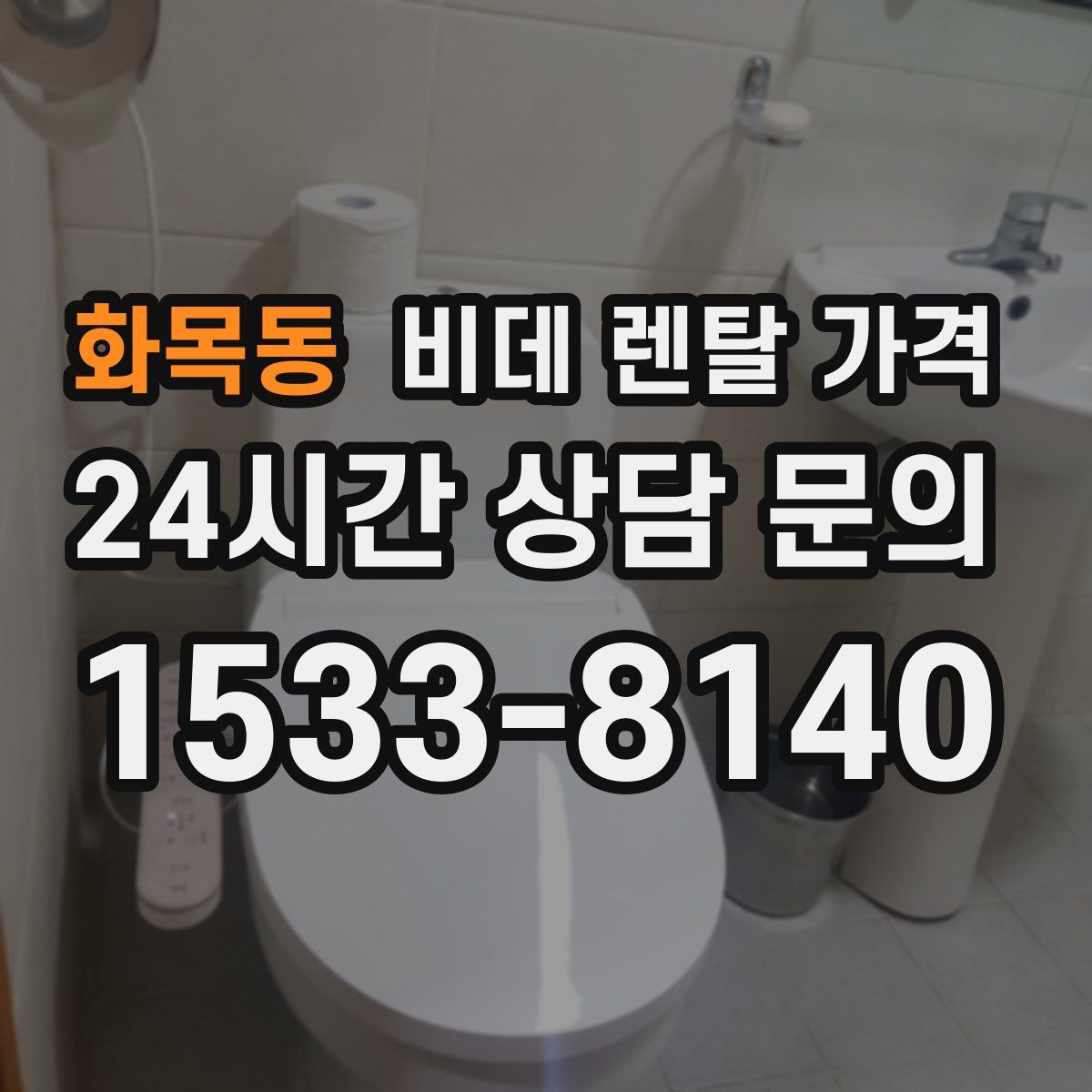 화목동 비데 렌탈 가격