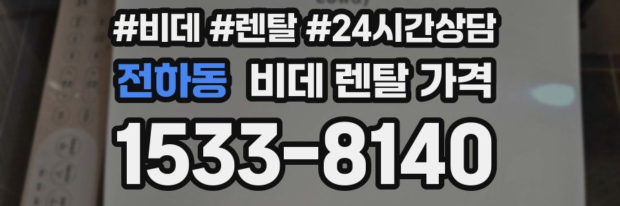전하동 비데 렌탈 가격