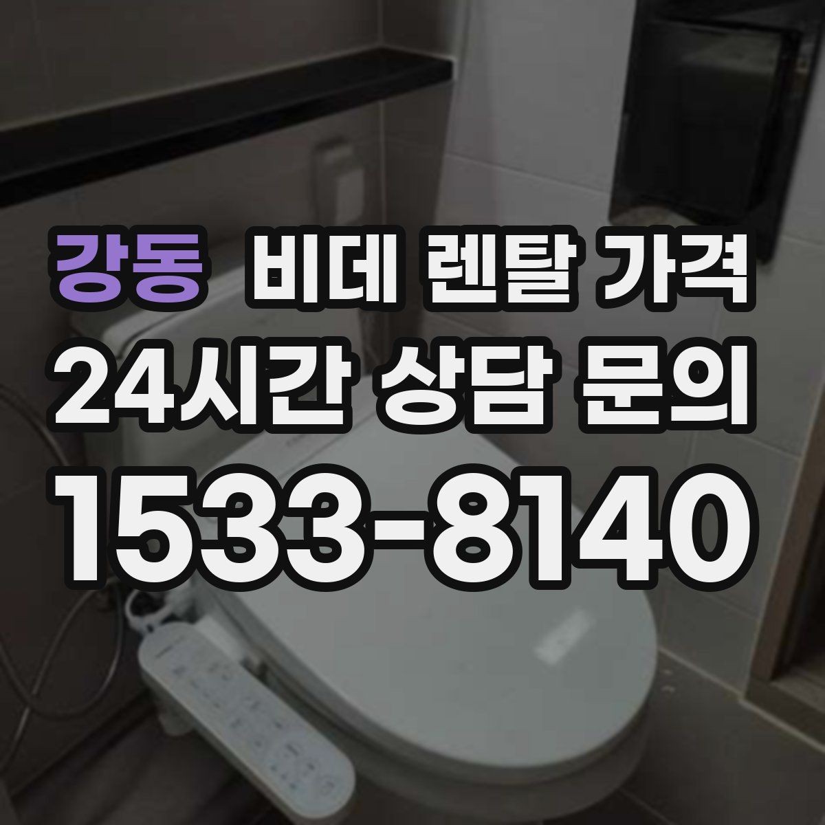 강동 비데 렌탈 가격 매달 내는 금액과 혜택의 균형 살펴보기