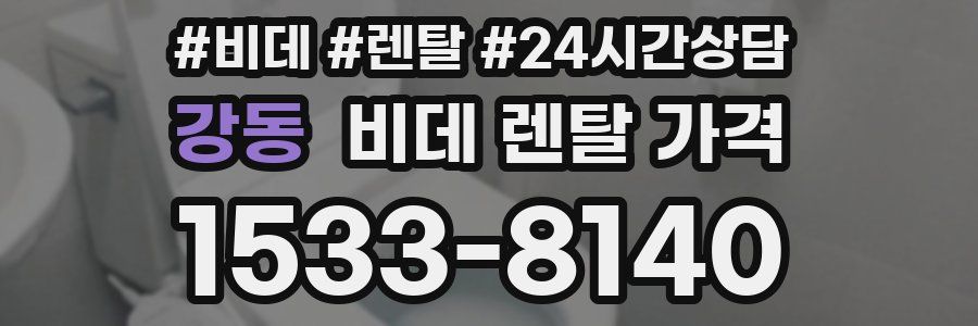강동 비데 렌탈 가격