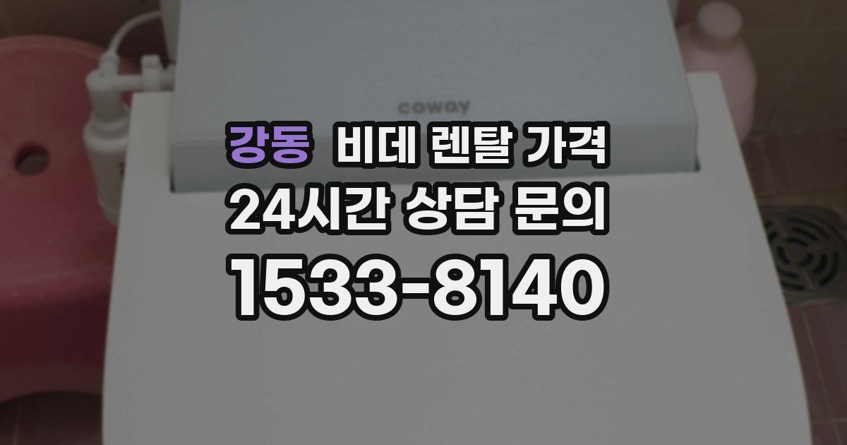 강동 비데 렌탈 가격
