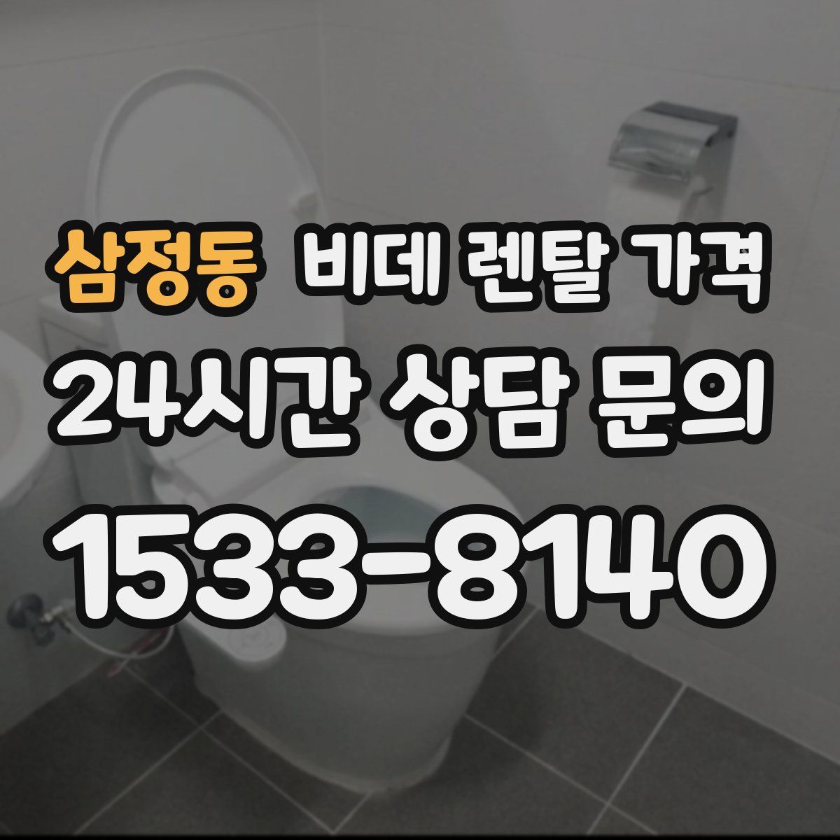 삼정동 비데 렌탈 가격