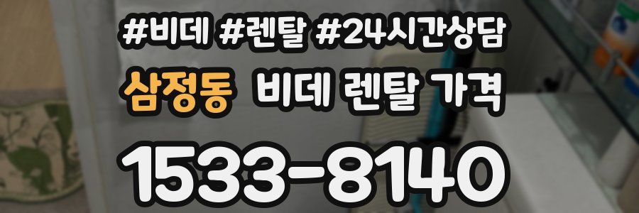 삼정동 비데 렌탈 가격
