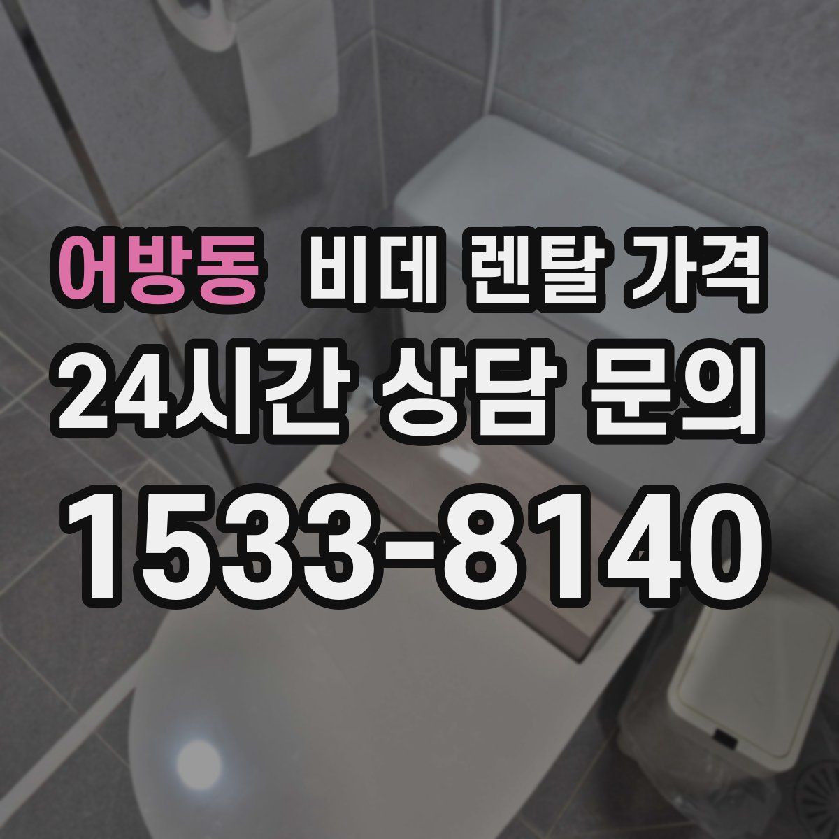 어방동 비데 렌탈 가격