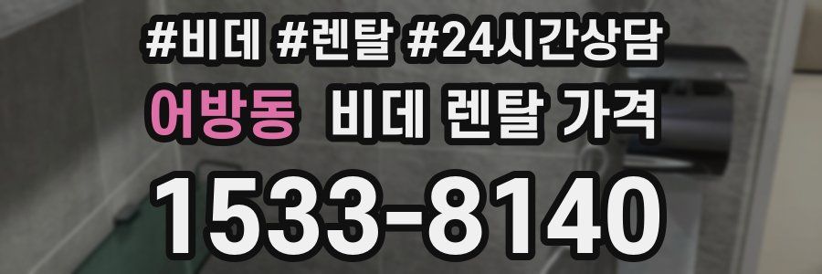 어방동 비데 렌탈 가격