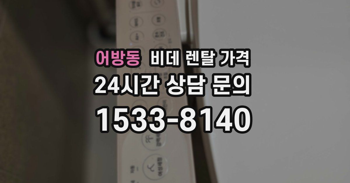 어방동 비데 렌탈 가격