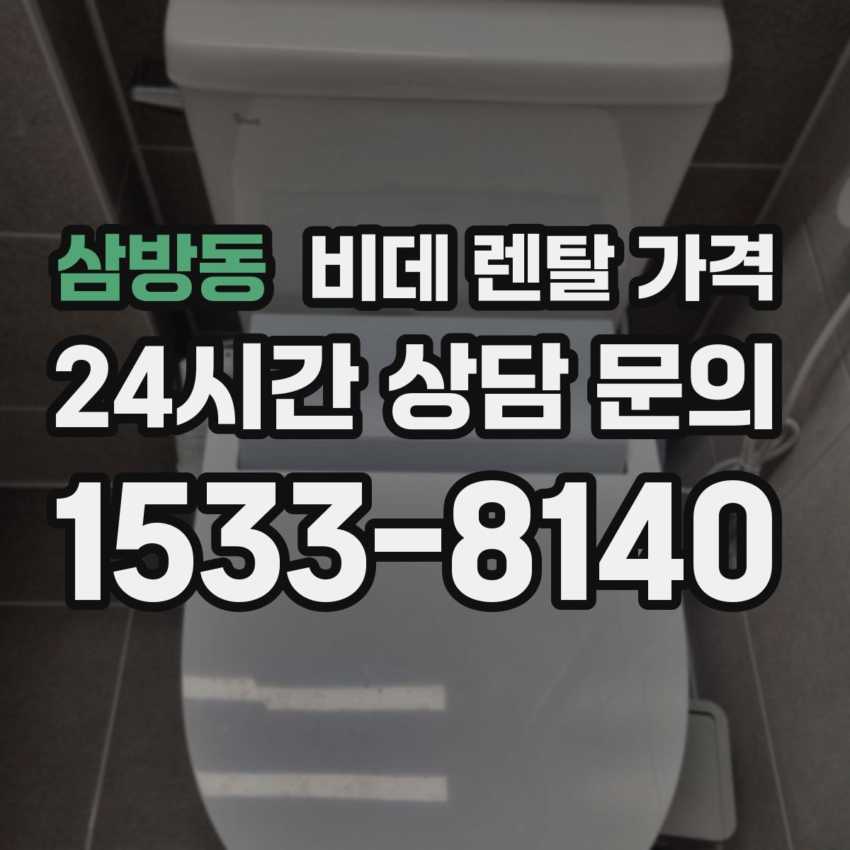 삼방동 비데 렌탈 가격