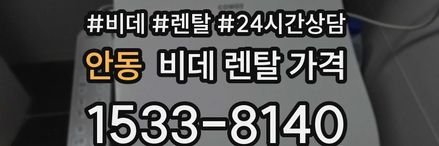 안동 비데 렌탈 가격