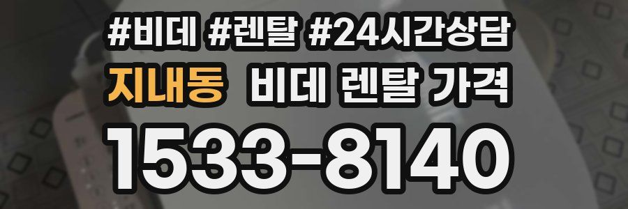 지내동 비데 렌탈 가격