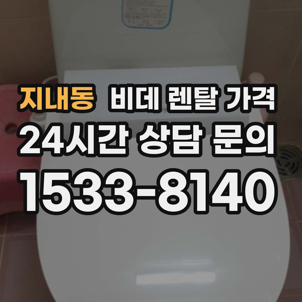 지내동 비데 렌탈 가격