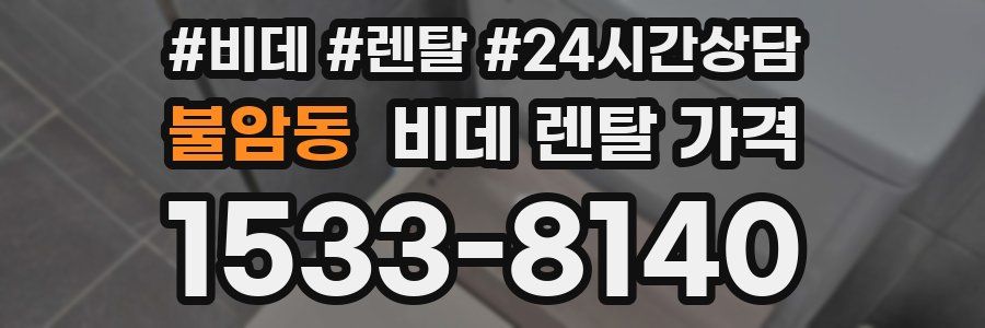 불암동 비데 렌탈 가격