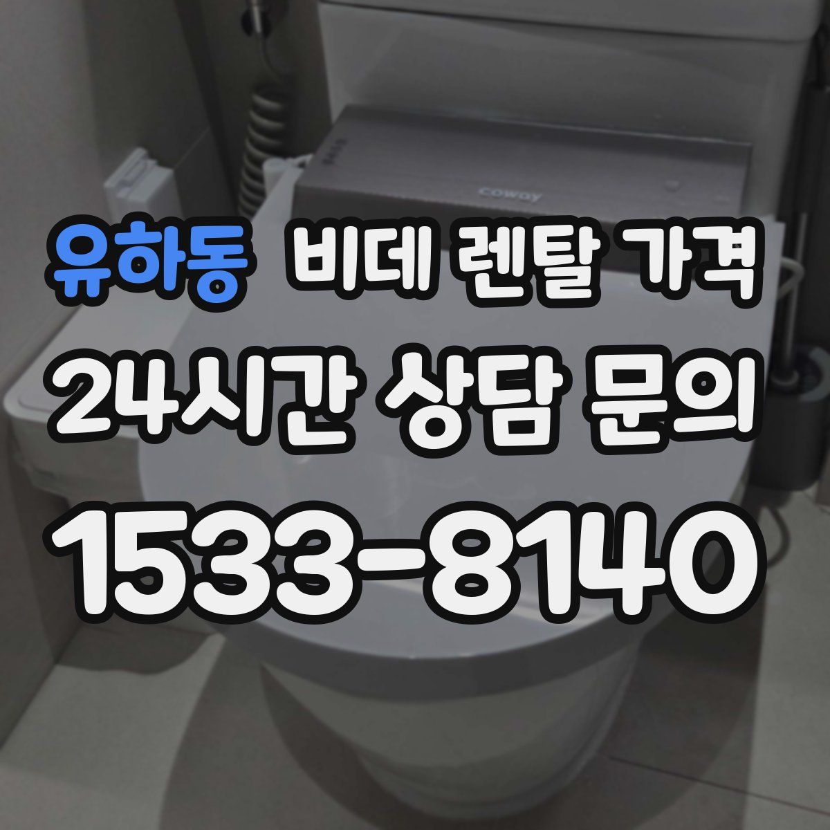 유하동 비데 렌탈 가격