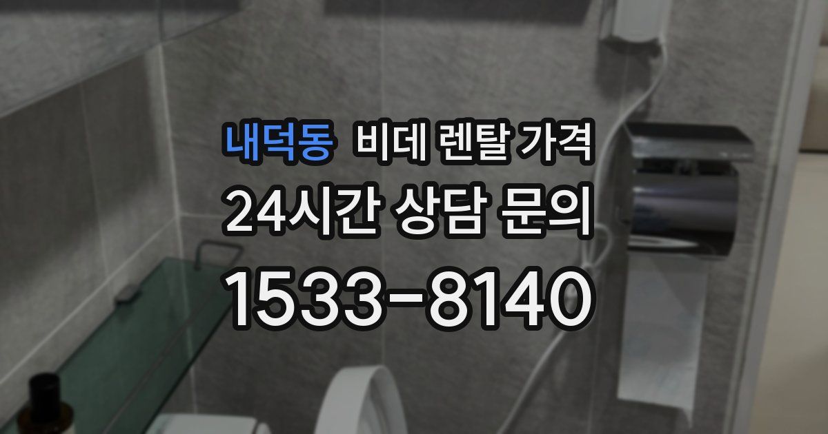 내덕동 비데 렌탈 가격