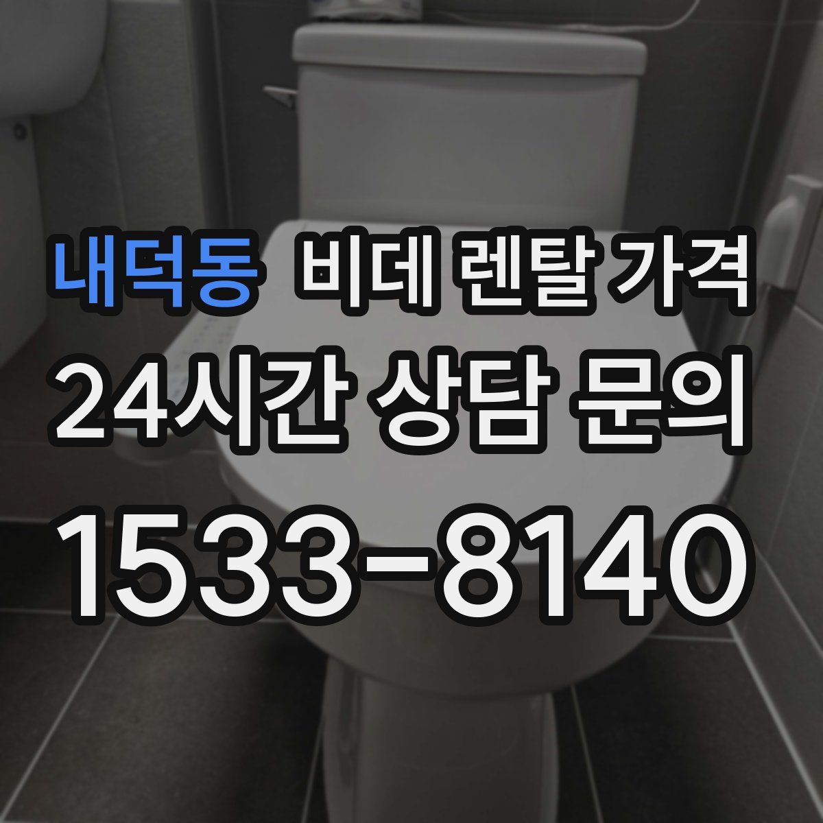 내덕동 비데 렌탈 가격