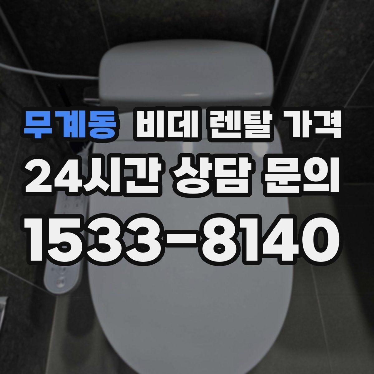 무계동 비데 렌탈 가격 사용 환경에 맞는 기능 조합 고르기