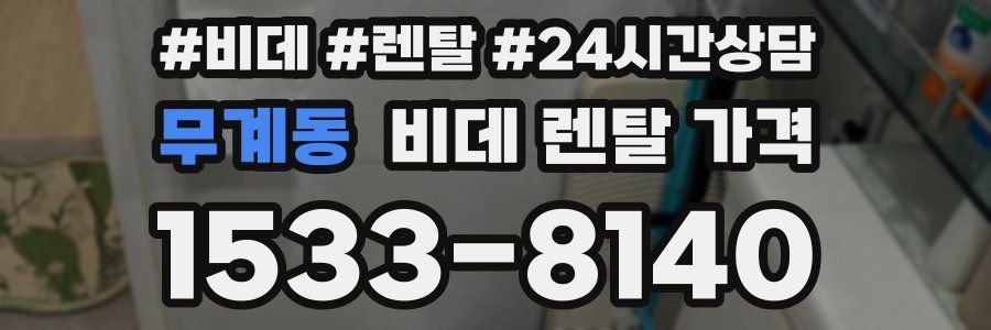 무계동 비데 렌탈 가격