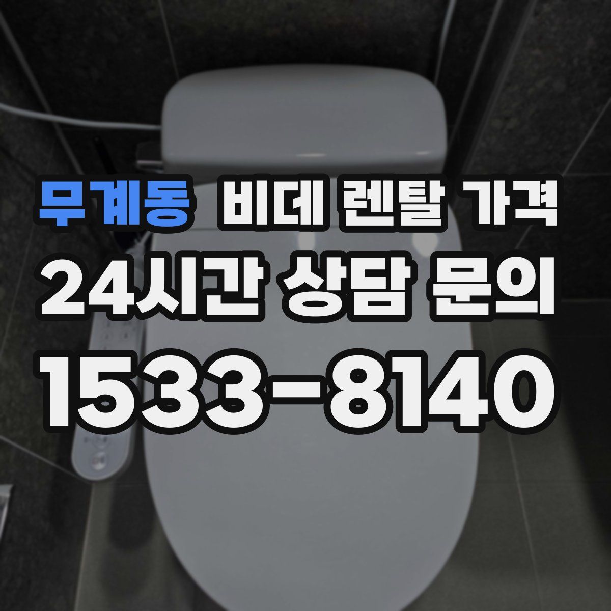 무계동 비데 렌탈 가격
