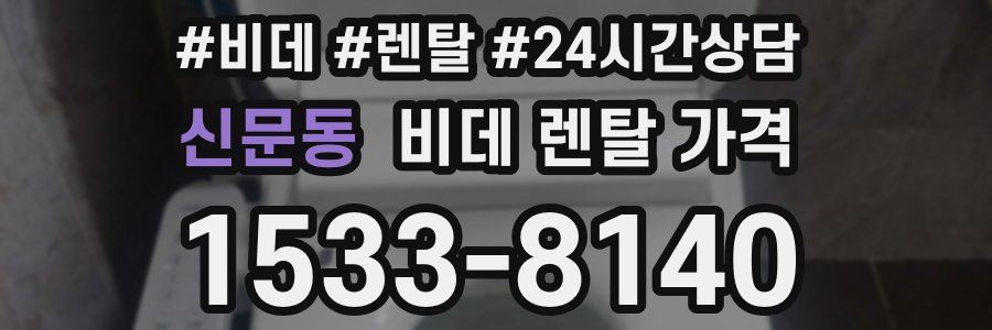 신문동 비데 렌탈 가격