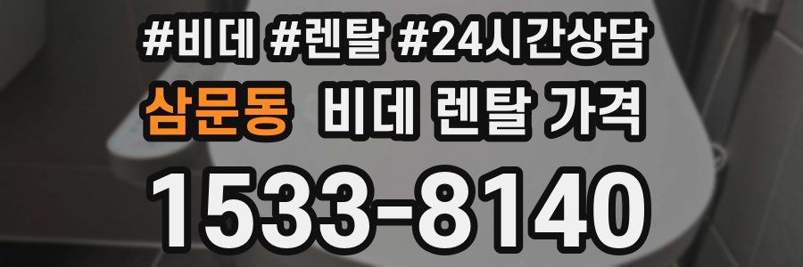 삼문동 비데 렌탈 가격