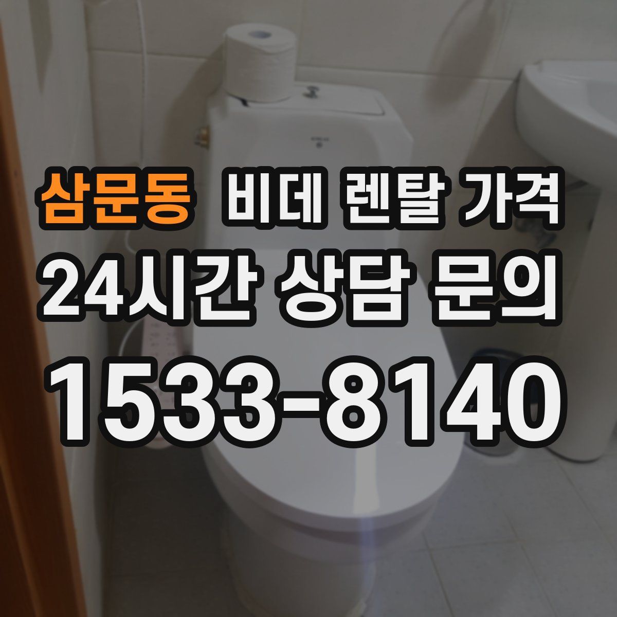 삼문동 비데 렌탈 가격