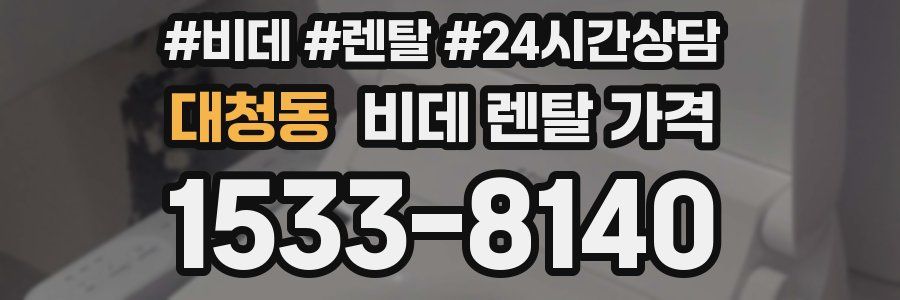 대청동 비데 렌탈 가격