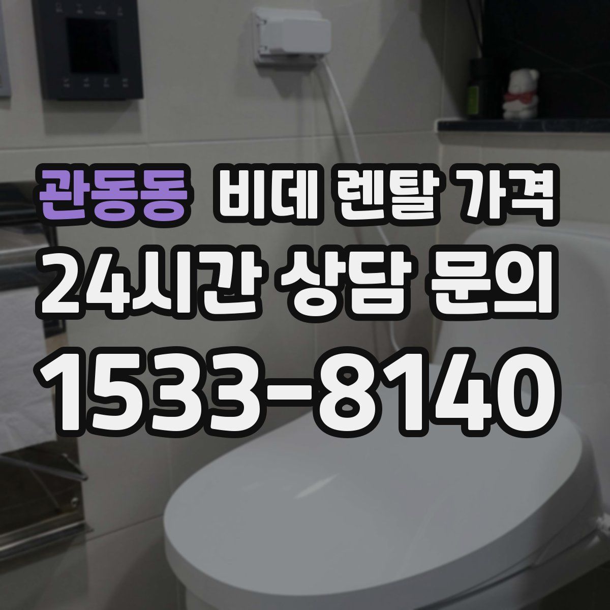 관동동 비데 렌탈 가격