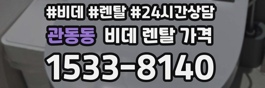 관동동 비데 렌탈 가격