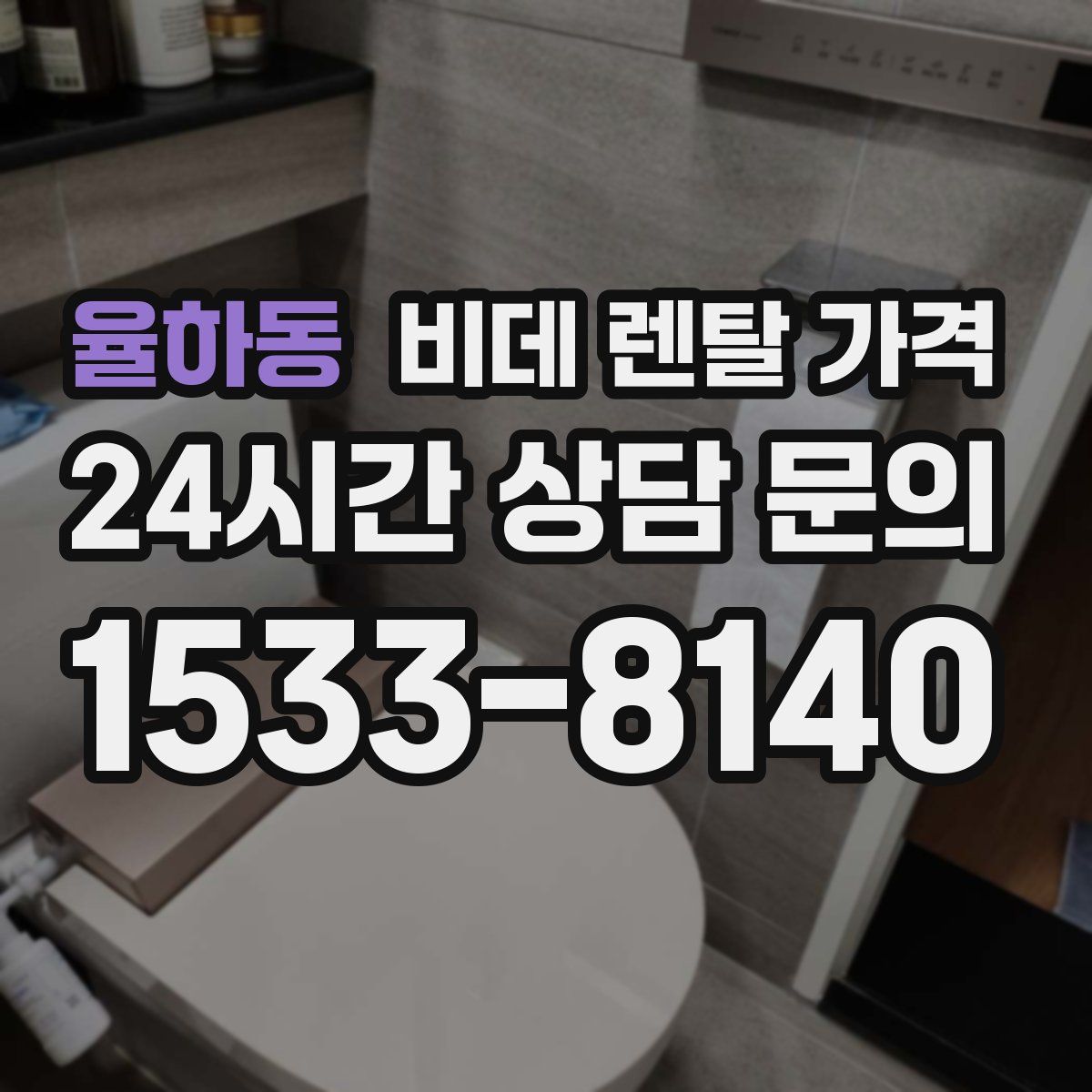 율하동 비데 렌탈 가격