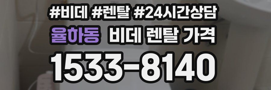 율하동 비데 렌탈 가격