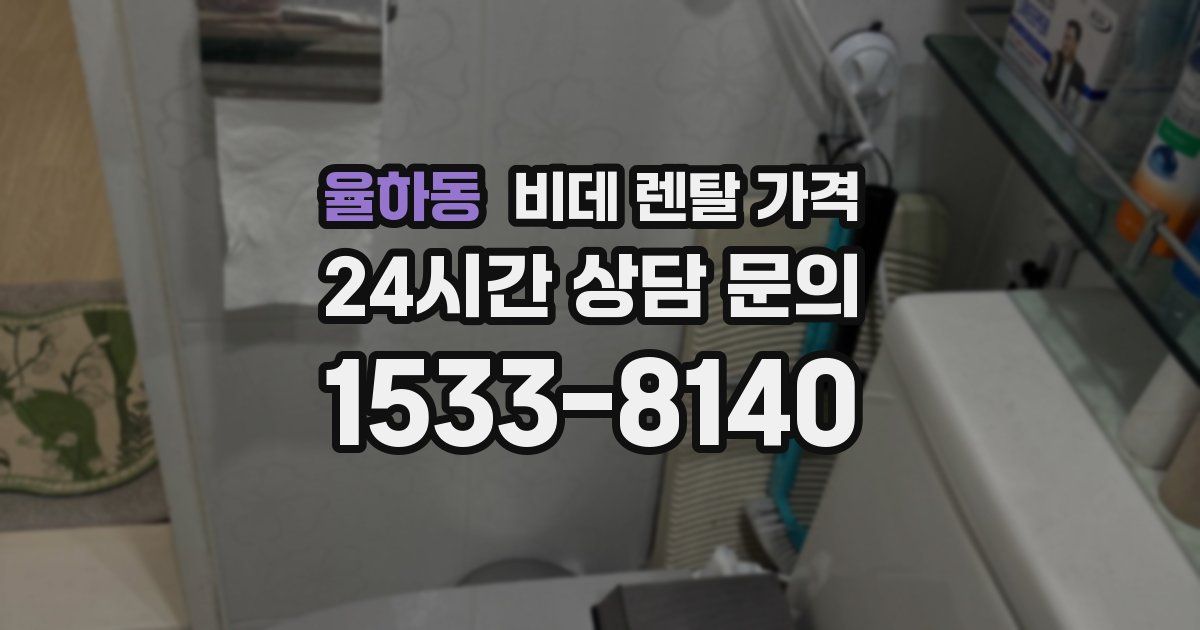 율하동 비데 렌탈 가격