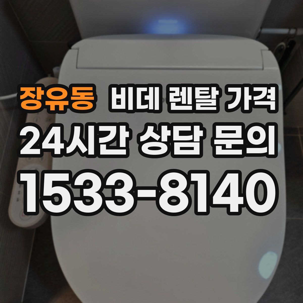 장유동 비데 렌탈 가격