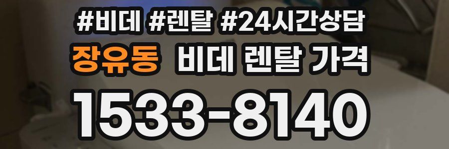 장유동 비데 렌탈 가격