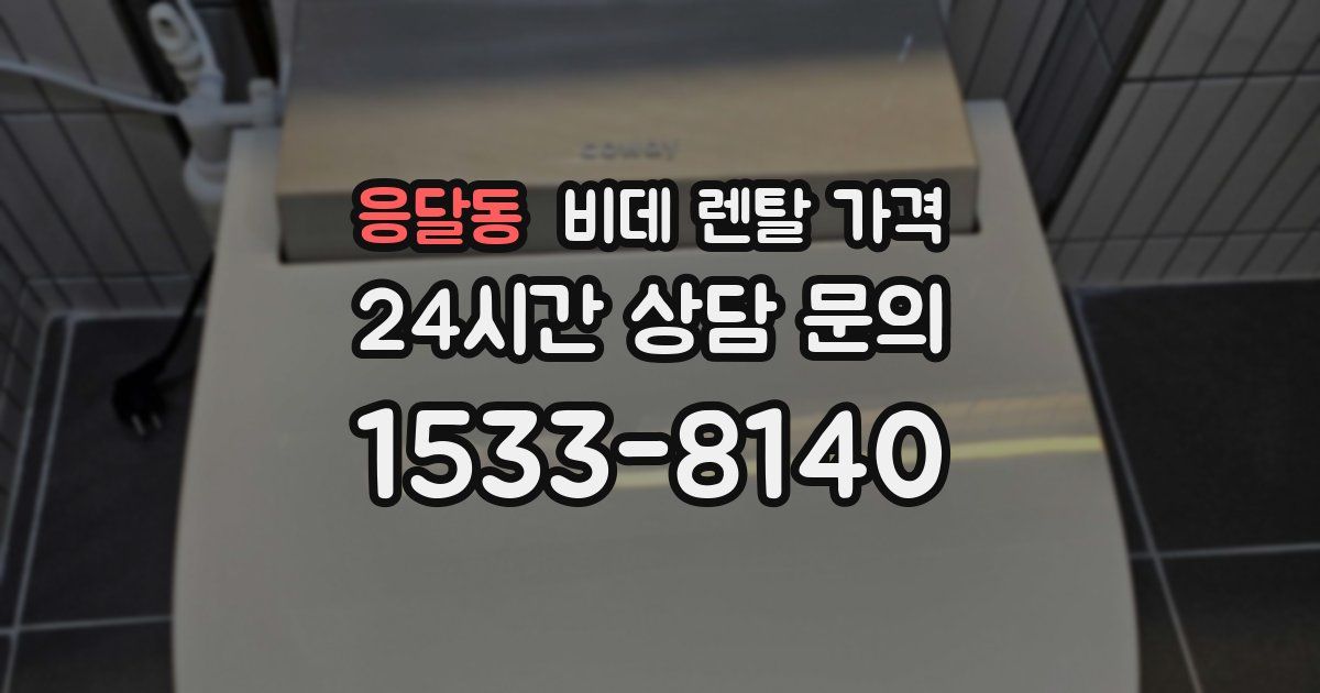 응달동 비데 렌탈 가격