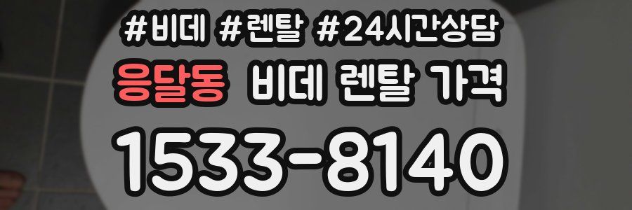 응달동 비데 렌탈 가격