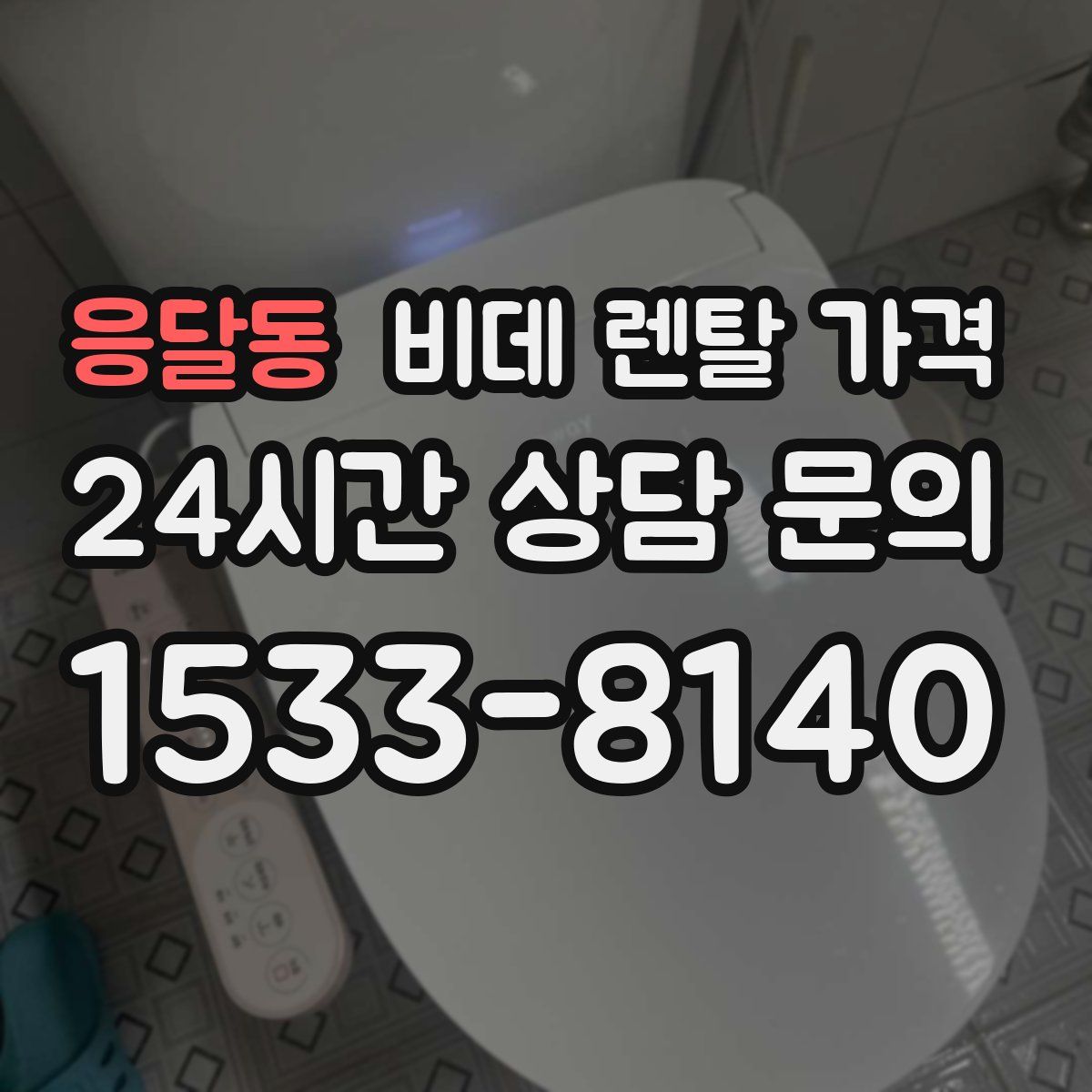 응달동 비데 렌탈 가격