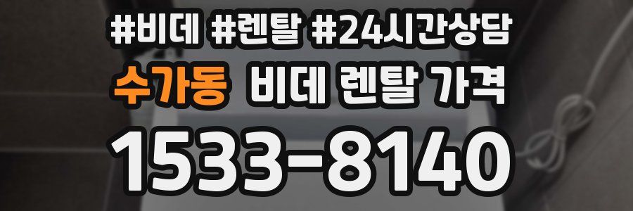 수가동 비데 렌탈 가격