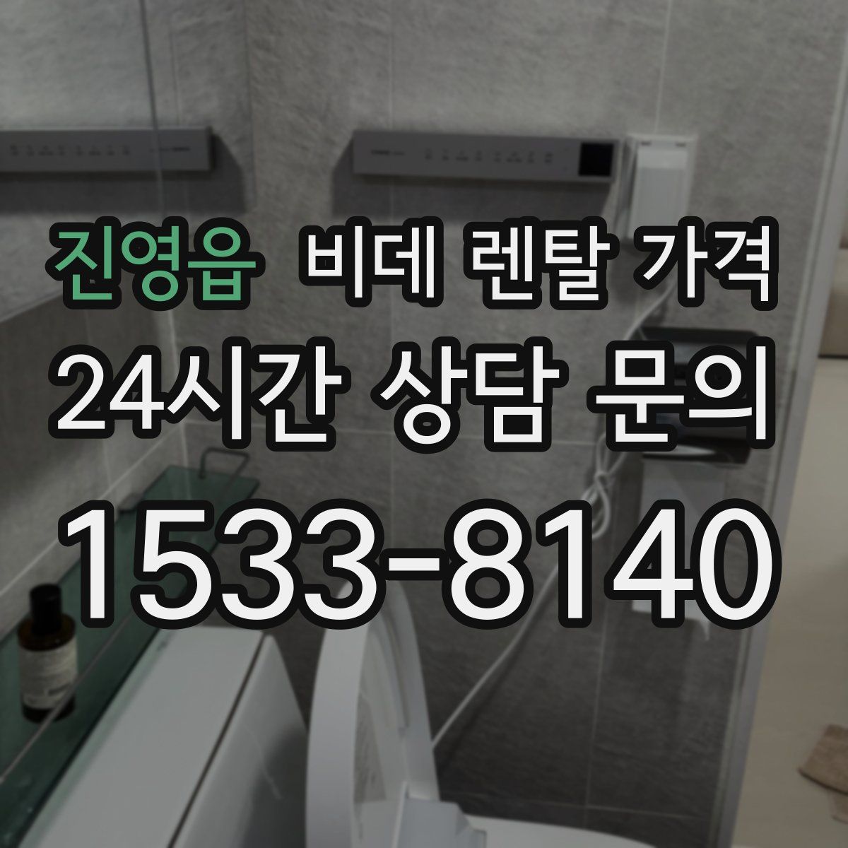 진영읍 비데 렌탈 가격