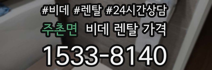 주촌면 비데 렌탈 가격