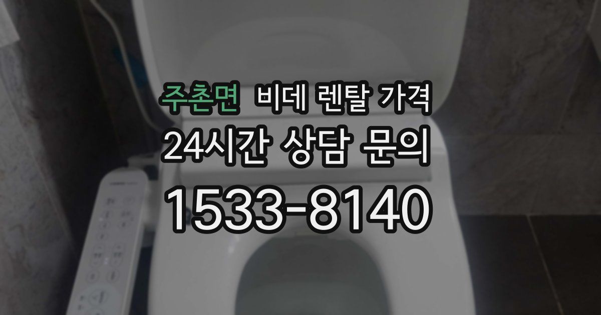 주촌면 비데 렌탈 가격