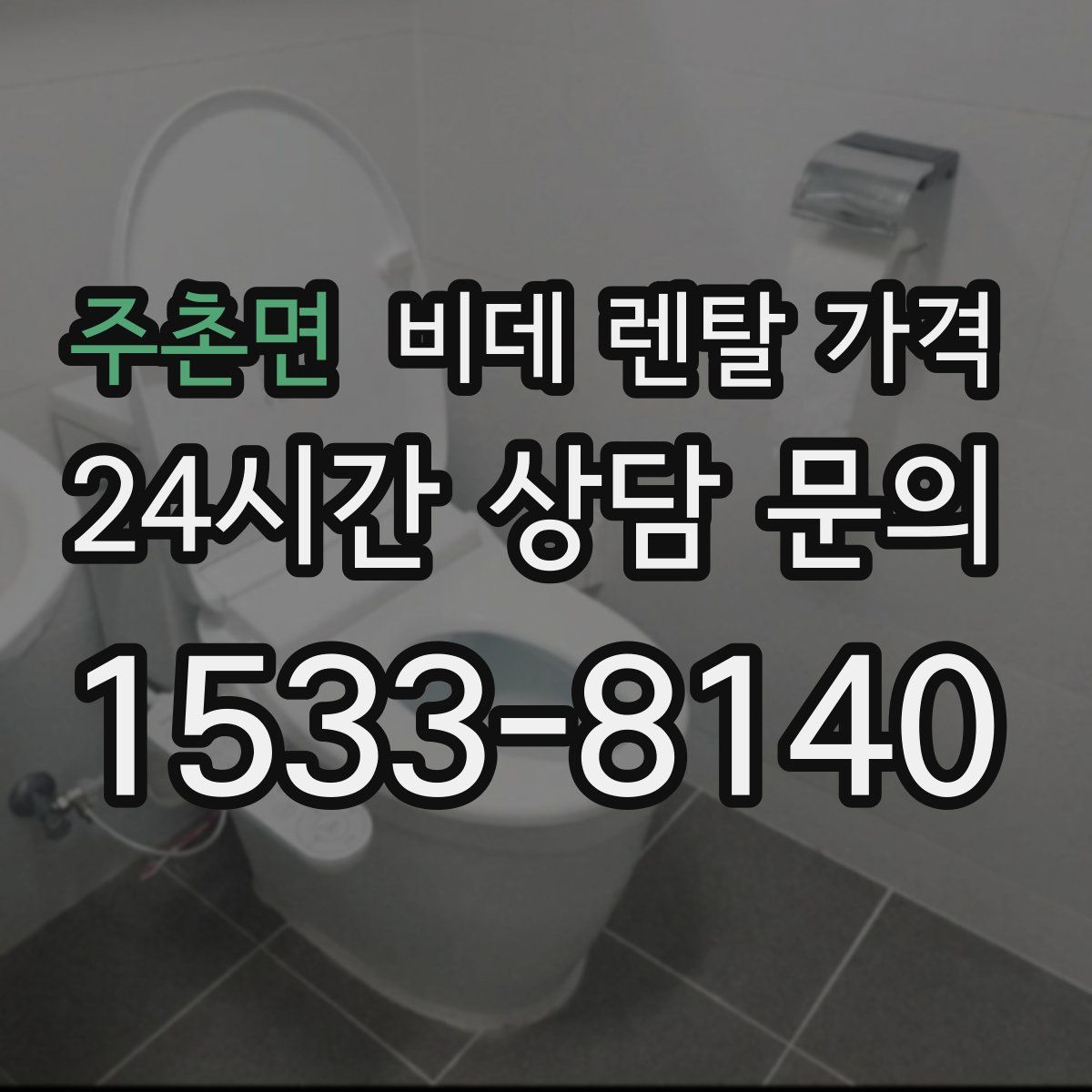 주촌면 비데 렌탈 가격