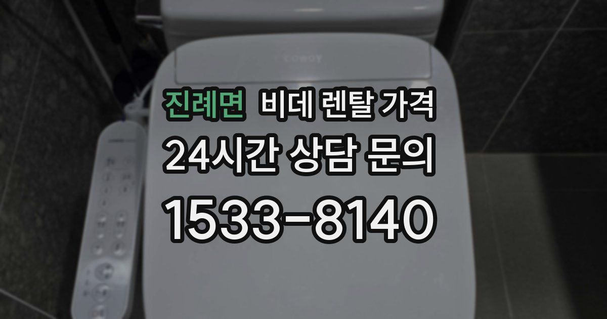 진례면 비데 렌탈 가격