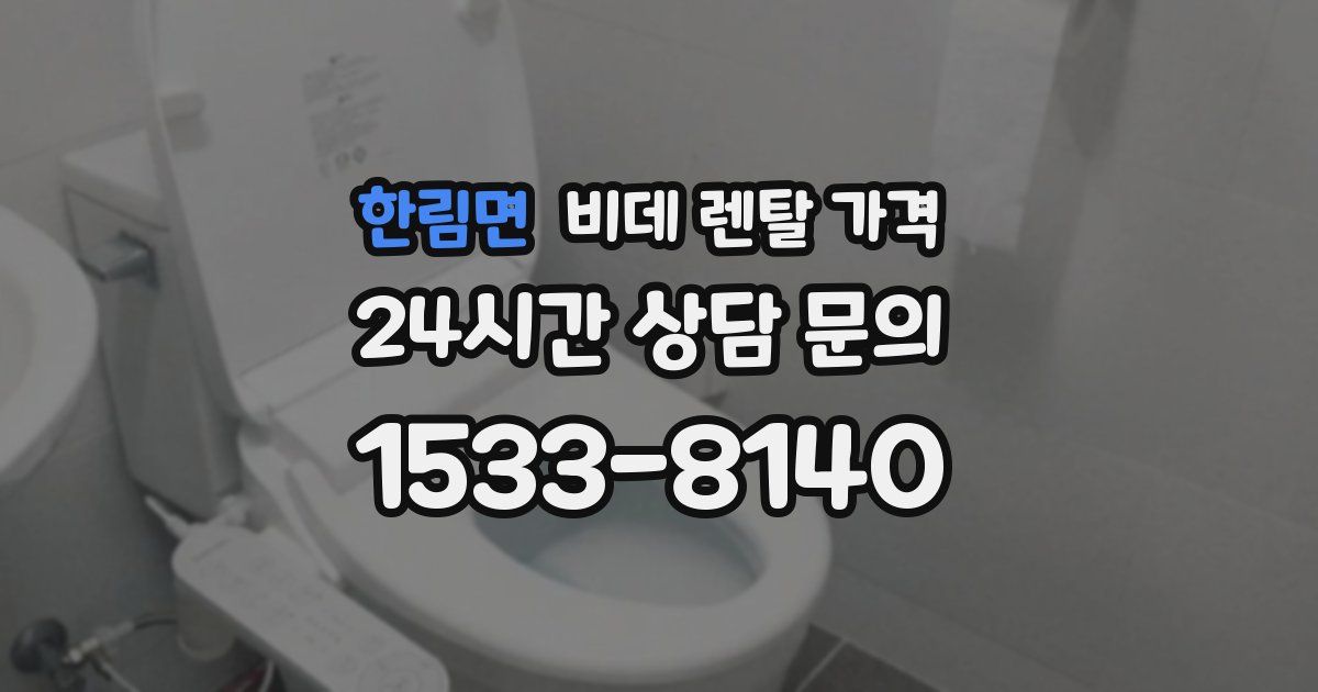 한림면 비데 렌탈 가격