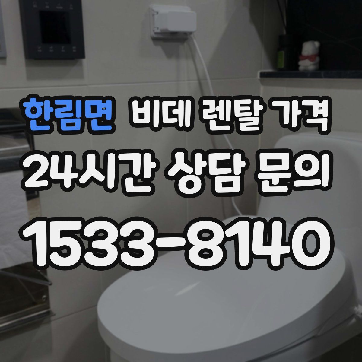 한림면 비데 렌탈 가격