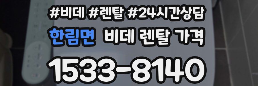 한림면 비데 렌탈 가격