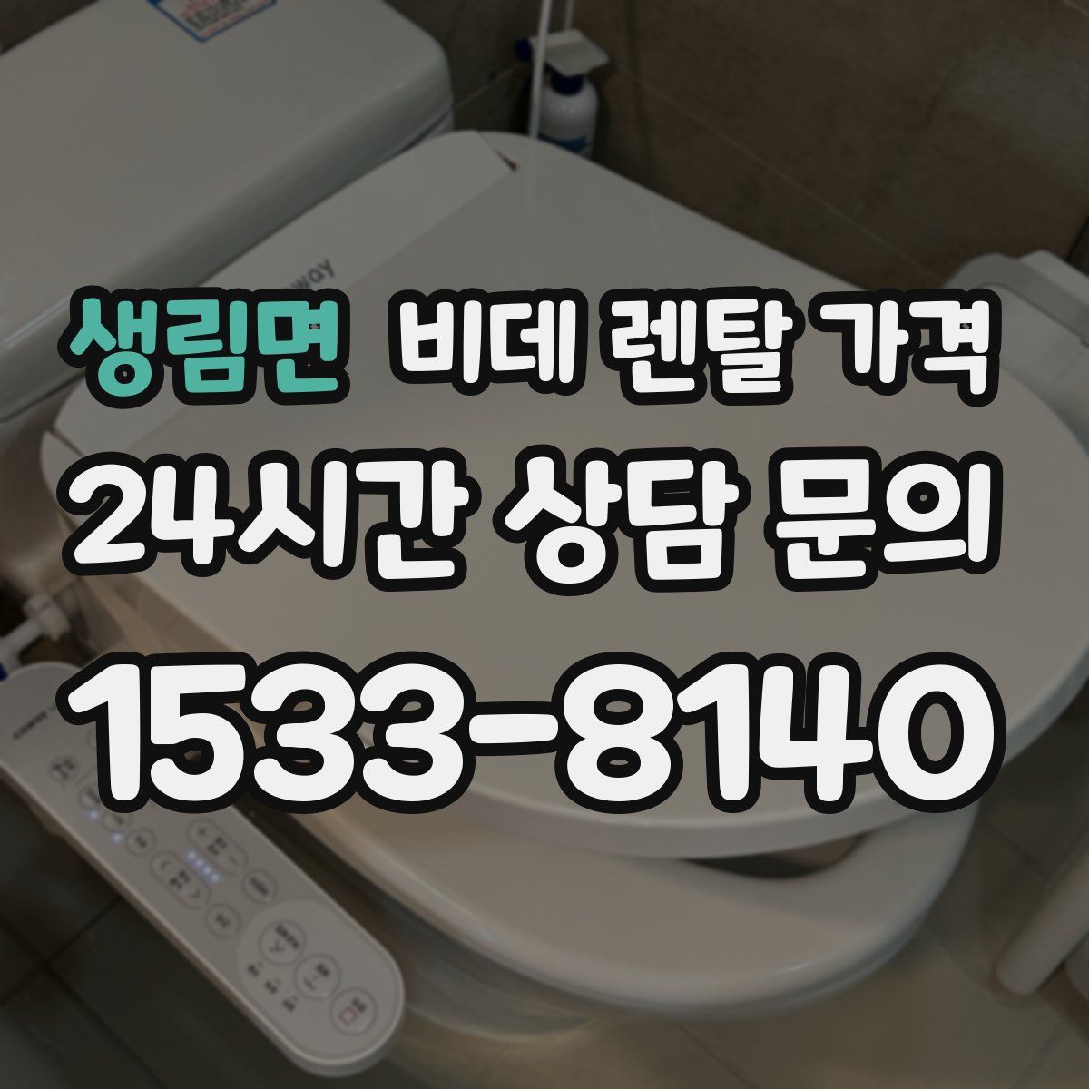 생림면 비데 렌탈 가격