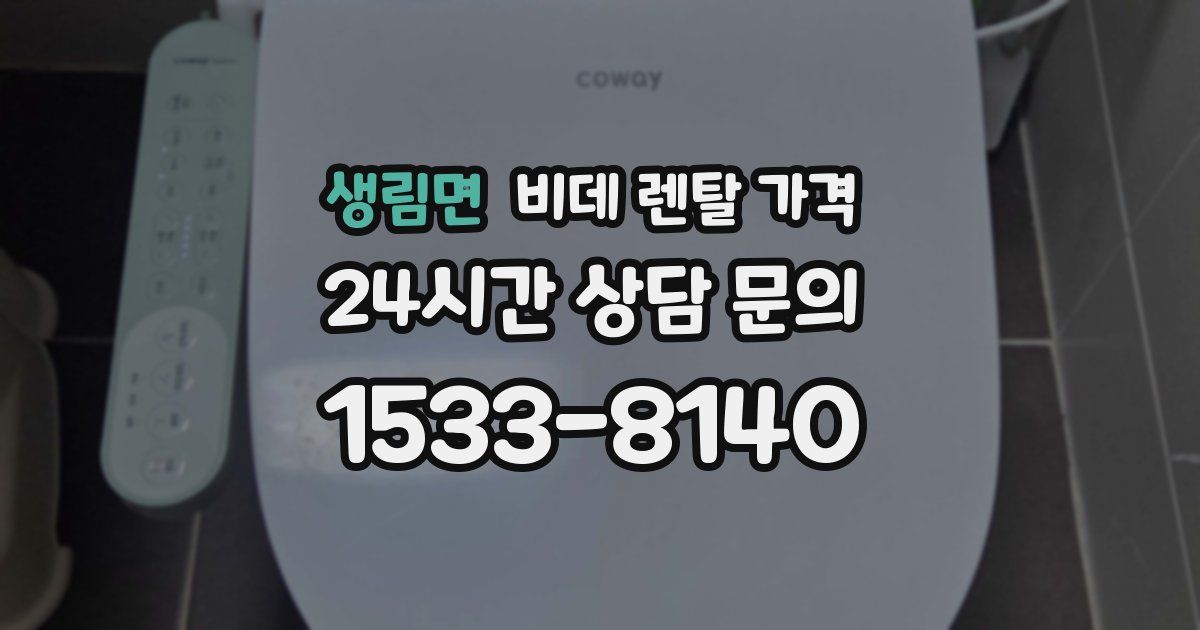 생림면 비데 렌탈 가격