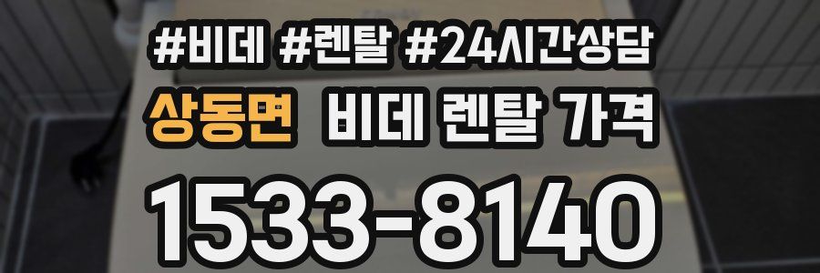 상동면 비데 렌탈 가격