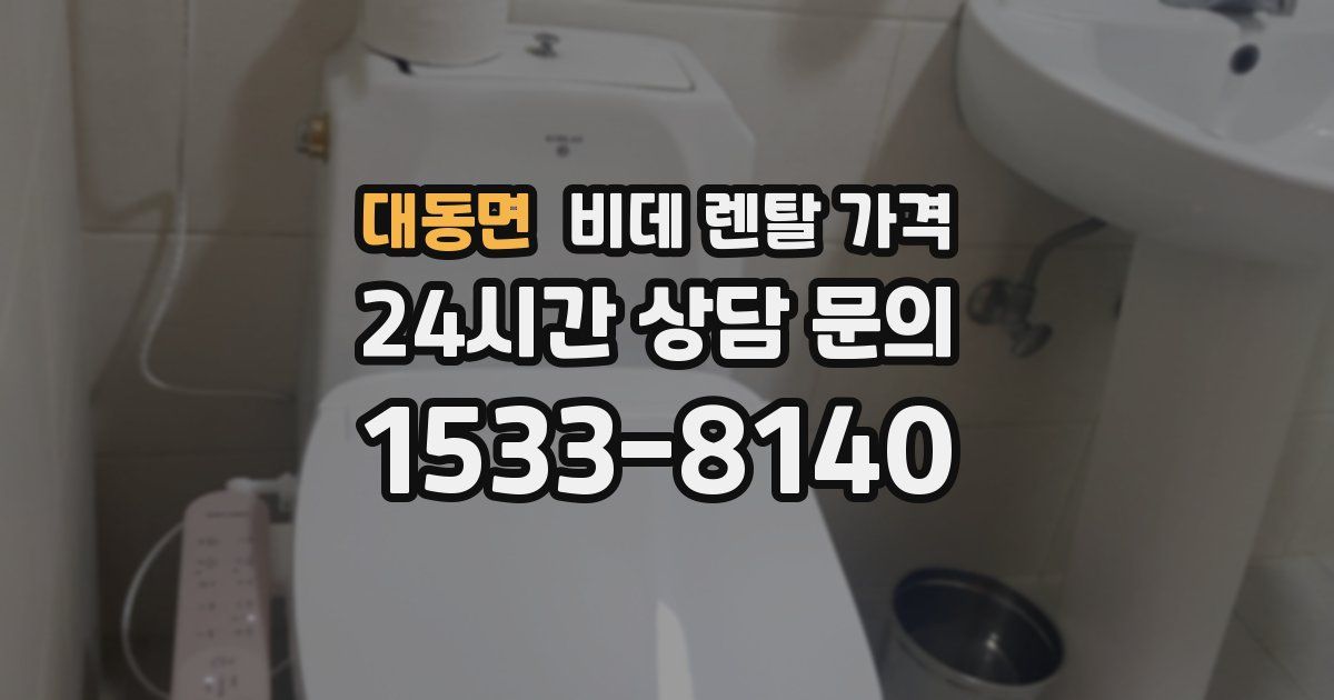 대동면 비데 렌탈 가격